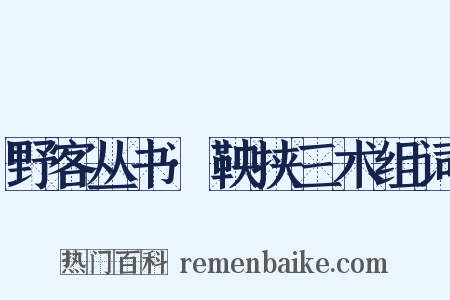野客丛书·鞅挟三术组词是什么意思的图片